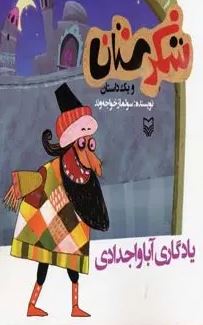 شکرستان و یک داستان : یادگاری آبا و اجدادی (سولماز خواجه وند)