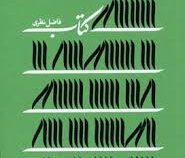 کتاب (فاضل نظری)