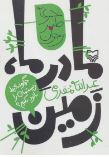 مادر ما زمین (عبدالله مقدمی)