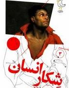 شکار انسان : سرگذشت استعمار 3 (مهدی میرکیایی)