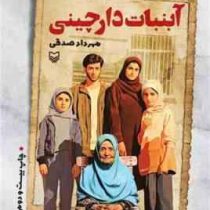 آبنبات دارچینی داستان طنز (مهرداد صدقی)