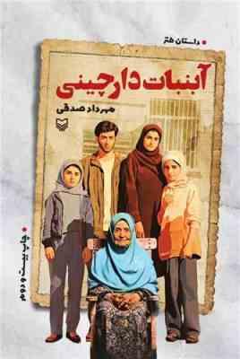 آبنبات دارچینی داستان طنز (مهرداد صدقی)
