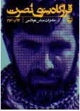 قرارگاه سری نصرت(عباس هواشمی)