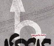 ارتداد (وحید یامین پور)