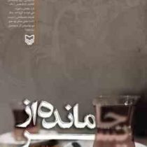 جا مانده از پسر (مرضیه نفری)
