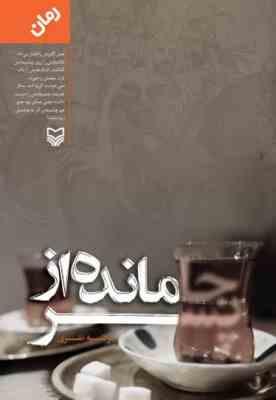 جا مانده از پسر (مرضیه نفری)