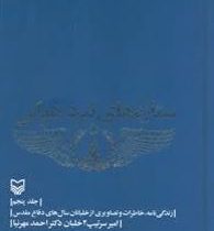 ستاره های نبرد هوایی جلد پنجم : زندگی نامه خاطرات تصاویری از خلبانان دفاع مقدس(احمد مهرنیا)