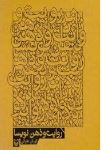 روایت و ذهن نویسا (کورش علیانی)