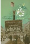 بررسی تئوری قیام لله:تبیین نسبت نظر و عمل در چهارچوب اسلام ناب (مهدی کوچ زاده)