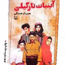 آبنبات نارگیلی داستان طنز (مهرداد صدقی)