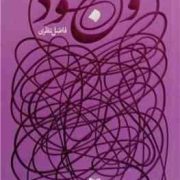 وجود (فاضل نظری)