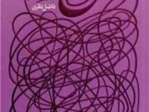 وجود (فاضل نظری)