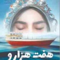 هفت هزار و سیصد و یک روز بعد(راضیه بهرامی راد)