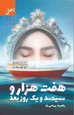 هفت هزار و سیصد و یک روز بعد(راضیه بهرامی راد)
