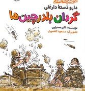 دارو دسته دارعلی : گردان بلدرچین ها (اکبر صحرایی) مجموعه طنز 2