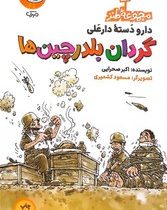 دارو دسته دارعلی : گردان بلدرچین ها (اکبر صحرایی) مجموعه طنز 2