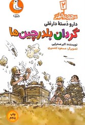 دارو دسته دارعلی : گردان بلدرچین ها (اکبر صحرایی) مجموعه طنز 2