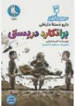 دارو دسته دارعلی : برانکارد دربستی (اکبر صحرایی) مجموعه طنز 3