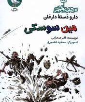 دارو دسته دارعلی : مین سوسکی (اکبر صحرایی) مجموعه طنز 5