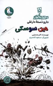 دارو دسته دارعلی : مین سوسکی (اکبر صحرایی) مجموعه طنز 5