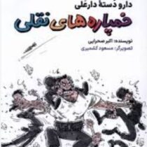 دارو دسته دار علی:خمپاره های نقلی (اکبر صحرایی) مجموعه طنز 7