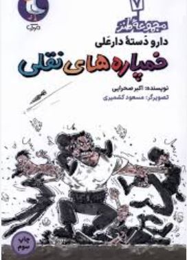 دارو دسته دار علی:خمپاره های نقلی (اکبر صحرایی) مجموعه طنز 7