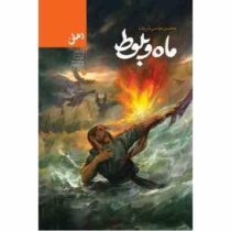ماه بلوط (محسن مومنی شریف) سرگرد گفت از رود تا دریا راهی نیست رودی که از خود بگذرد دریاست