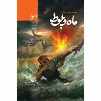 ماه بلوط (محسن مومنی شریف) سرگرد گفت از رود تا دریا راهی نیست رودی که از خود بگذرد دریاست