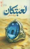 لعبتکان (مهرداد صدقی)
