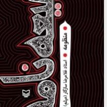 شیعه نامه : منظومه (غلامرضا سازگار (میثم))