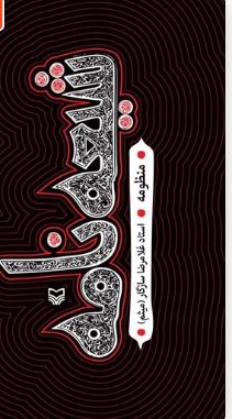 شیعه نامه : منظومه (غلامرضا سازگار (میثم))