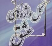 گل واژه های عشق (علی اکبر فلاحی)