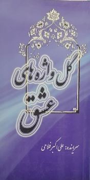 9786000409067.JPG گل واژه های عشق (علی اکبر فلاحی)