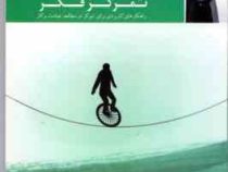 موفقیت نامحدود (4) تمرکز فکر (سید مجتبی حورایی)