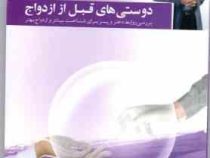 موفقیت نامحدود (6) دوستی های قبل از ازدواج (سید مجتبی حورایی)