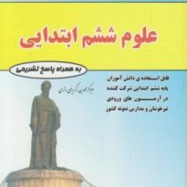مهندس فتحی علوم ششم ابتدایی 98