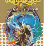 نبرد هیولا ها 41: الیک هیولای آذرخش (آدام بلید، محمد قصاع)