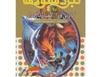 نبرد هیولا ها 42: کارنی ورا، کفتار بال دار (آدام بلید، محمد قصاع)
