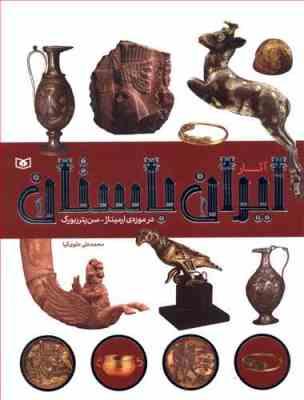 9786000800628.jpg آثار ایران باستان در موزه ی ارمیتاژ - سن پترزبورگ (محمد علی علوی کیا)