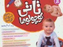 نانی کوچولوها: برای 1 تا 6 ساله ها (ناصر کشاورز . شکوه قاسم نیا)