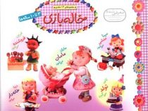 مجموعه 12 جلدی خاله بازی (3 تا 10 ساله ها)