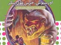 نبرد هیولا ها 49: اورسیوس، خرس غول پیکر (آدام بلید، محمد قصاع)