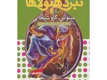 نبرد هیولا ها 50: مینوس، گاو شیطانی (آدام بلید، محمد قصاع)