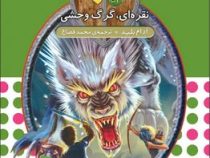 نبرد هیولا ها 52: نقره ای، گرگ وحشی (آدام بلید، محمد قصاع)