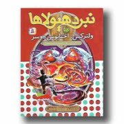 نبرد هیولا ها 58: ولترکس، اختاپوس دوسر (آدام بلید، محمد قصاع)