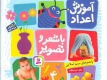 آموزش اعداد با شعر و تصویر برای خردسالان (مریم اسلامی . قدیانی)