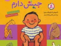 مامان بیا جیش دارم (خشتی کوچک جلد سخت)