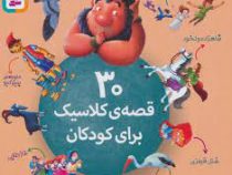 30 قصه ی کلاسیک برای کودکان (پریسا همایون روز)