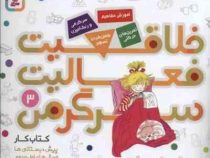 خلاقیت فعالیت سرگرمی 3