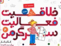خلاقیت فعالیت سرگرمی 4